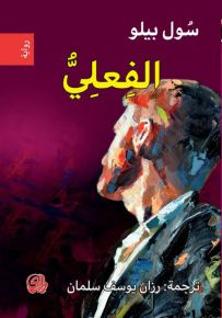الفعلي - مكتبة نوبل