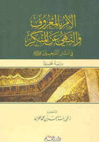 الأمر بالمعروف والنهي عن المنكر في آثار التابعين