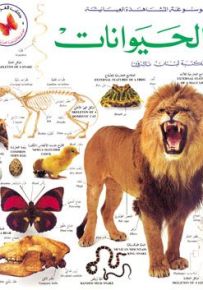 الحيوانات - موسوعة المشاهدة العيانية