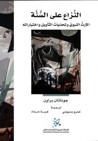 النزاع على السنة : الإرث النبوي وتحديات التأويل واختياراته