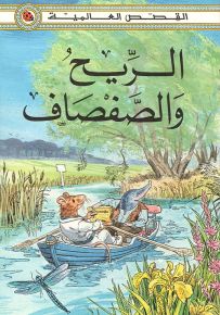 الريح والصفصاف - سلسلة القصص العالمية