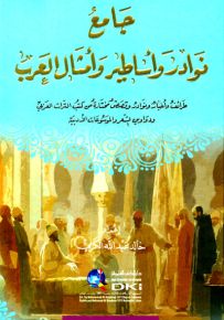 جامع نوادر وأساطير وأمثال العرب