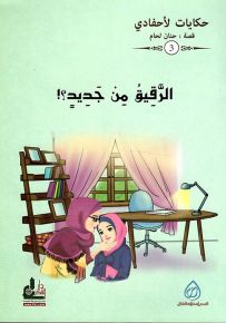 الرقيق من جديد؟! - سلسلة حكايات لأحفادي 3
