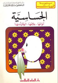 الحساسية : أنواعها - علاجها - الوقاية منها