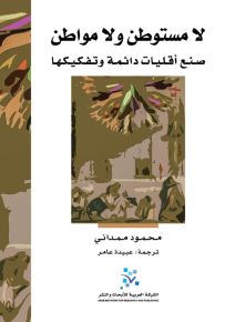 لا مستوطن ولا مواطن : صنع أقليات دائمة وتفكيكها