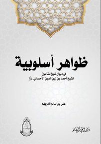 ظواهر أسلوبية في ديوان شيخ المتألهين الشيخ أحمد بن زين الدين الأحسائي