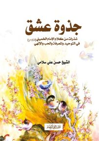 جذوة عشق : شذرات من كلام الإمام الخميني في التوحيد والمعرفة والحب الإلهي