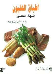 أطباق الهليون السهلة التحضير