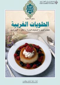 الحلويات الغربية