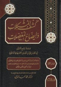 كشف المشكلات وإيضاح المعضلات