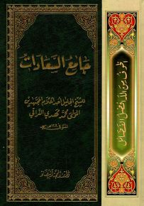 جامع السعادات