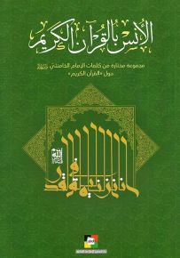 الأنس بالقرآن الكريم