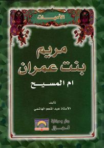 مريم بنت عمران أم المسيح