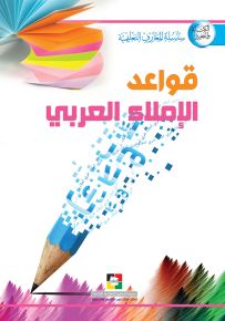 قواعد التعبير العربي - قواعد الإملاء