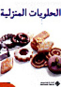 الحلويات المنزلية السهلة التحضير