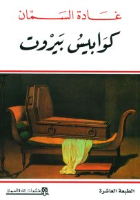 كوابيس بيروت