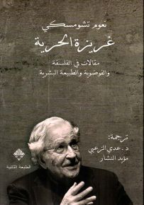 غريزة الحرية : مقالات في الفلسفة والفوضوية والطبيعة البشرية