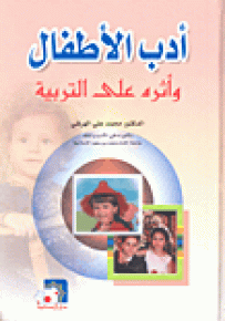 أدب الأطفال وأثره على التربية