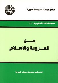 عن العروبة والإسلام