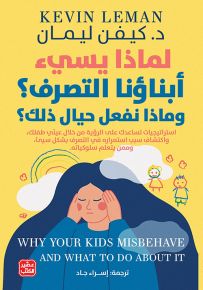 لماذا يسيء أبناؤنا التصرف؟ وماذا نفعل حيال ذلك؟