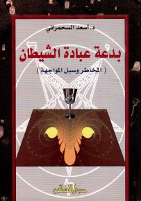 بدعة عبادة الشيطان : المخاطر وسبل المواجهة