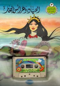 الصياد وعرائس البحار - مع كاسيت