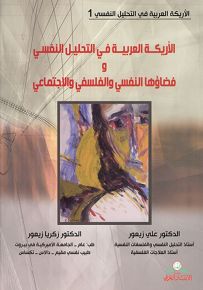 الأريكة العربية في التحليل النفسي وفضاؤها النفسي والفلسفي والاجتماعي