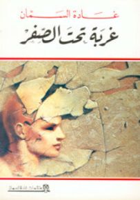 غربة تحت الصفر