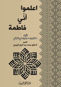 اعلموا أني فاطمة