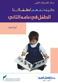 الطفل في عامه الثاني - سلسلة كيف نفهم أطفالنا