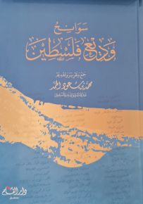 سوانح وتأملات وديع فلسطين