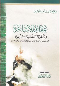 عقائد الأشاعرة في الجولة الثانية من الحوار