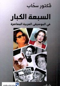 السبعة الكبار في الموسيقى العربية المعاصرة