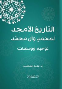 التاريخ الأمجد لمحمد وآل محمد : توجيه وومضات