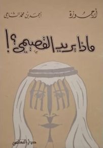 ماذا يريد القصيمي