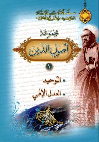 مجموعة أصول الدين