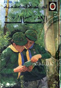 الأشبال - السلسلة الكشفية