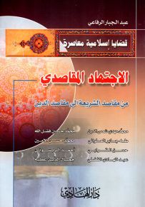 الاجتهاد المقاصدي من مقاصد الشريعة إلى مقاصد الدين