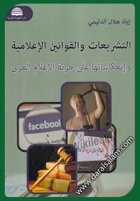 التشريعات والقوانين الإعلامية وإنعكاساتها على حرية الإعلام العربي