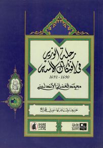 رحلة الوزير في افتكاك الأسير 1690-1691 - سلسلة ارتياد الآفاق