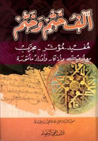 ألف ختم وختم