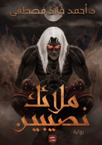 ملائك نصيبين