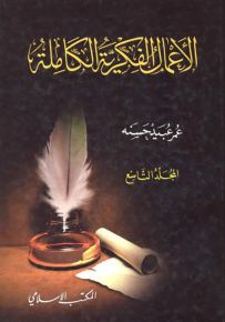 عمر عبيد حسنه : الأعمال الفكرية الكاملة - المجلد التاسع