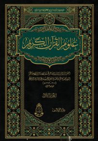 علوم القرآن الكريم