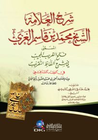 شرح العلامة الشيخ محمد بن قاسم الغزي المسمى فتح القريب المجيب (غلاف عادي - ورق أبيض)