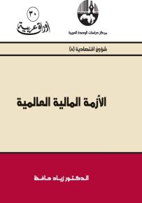 الأزمة المالية العالمية - سلسلة أوراق عربية 30