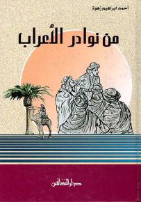 من نوادر الأعراب