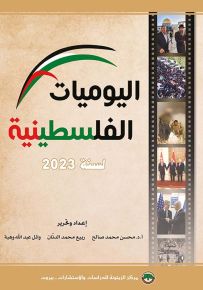 اليوميات الفلسطينية لسنة 2023