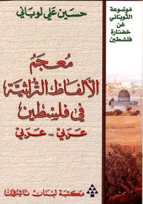 معجم الألفاظ التراثية في فلسطين