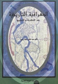 الجغرافية التاريخية بين النظرية والتطبيق